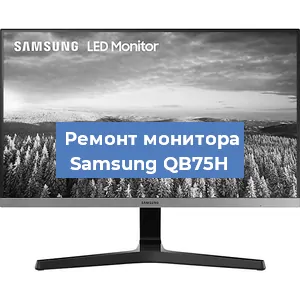 Замена ламп подсветки на мониторе Samsung QB75H в Тюмени